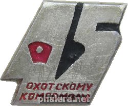 Знак 45 лет Охотскому комсомолу. Охотский район, Хабаровский край