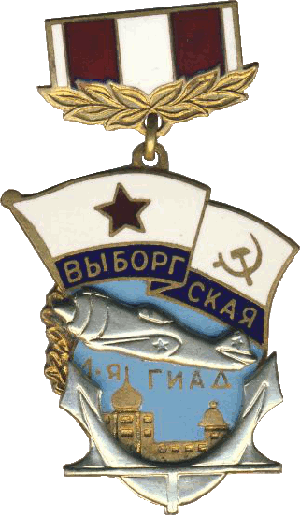 Знак 1-я ГИАД Выборгская