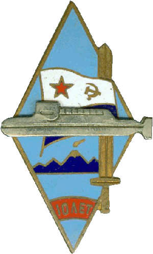 Знак АПЛ проект 667БДР Кальмар 10 лет