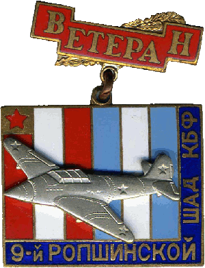 Знак Ветеран 9-й Ропшинской ШАД КБФ
