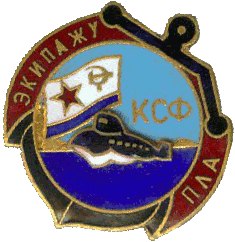 Знак Экипажу ПЛА КСФ 523 на расформирование