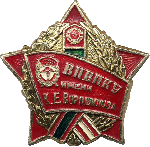 Знак ВПВПКУ им. Ворошилова