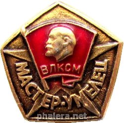 Нагрудный знак МАСТЕР УМЕЛЕЦ - ВЛКСМ 