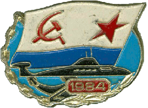Знак АПЛ К-284 Акула 1984