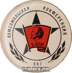 Знак 21-я конференция Ленинградского Военного Округа. Ленинград