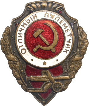 Нагрудный знак Отличный пулеметчик 