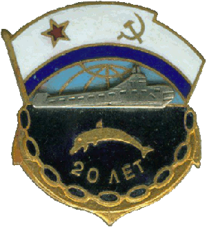 Знак АПЛ К-60 20 лет