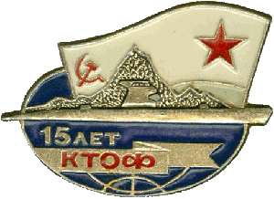 Знак ДЭПЛ проект 641 15 лет КТОФ