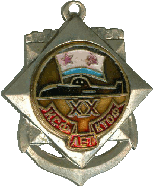 Знак Подводная лодка КСФ КТОФ XX лет