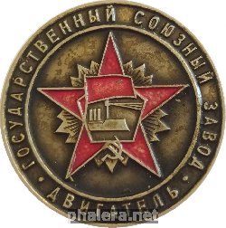 Знак Государственный союзный завод 