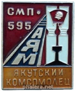Знак ВЛКСМ. БАМ. Якутский комсомолец. Агитпоезд. СМП-595