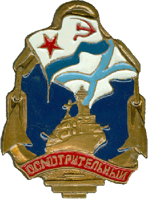 Знак Эсминец Осмотрительный
