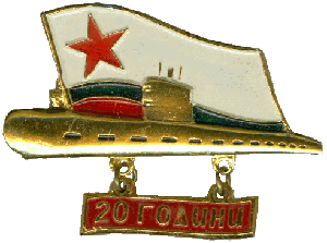 Знак Подводная лодка 20 години