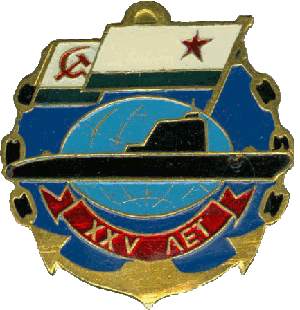 Знак ДПЛ проект 629А XXV лет