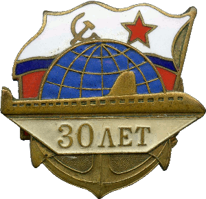 Знак Подводная лодка 30 лет