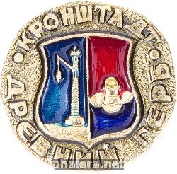 Нагрудный знак Кронштадт 