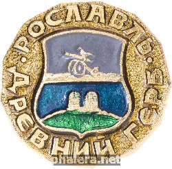 Нагрудный знак Рославль 