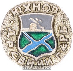 Нагрудный знак Юхнов 