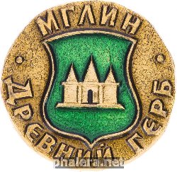 Нагрудный знак Мглин 