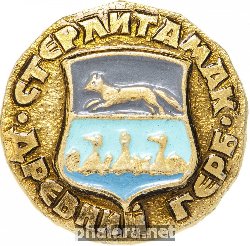 Нагрудный знак Стерлитамак 