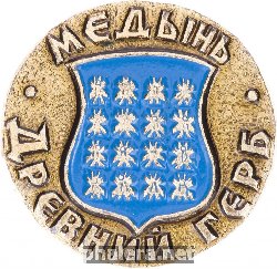 Нагрудный знак Медынь 