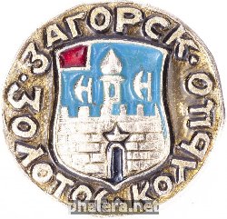 Нагрудный знак Загорск 