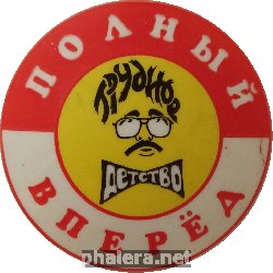 Знак ТРУДНОЕ ДЕТСТВО. ПОЛНЫЙ ВПЕРЕД