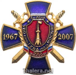 Нагрудный знак УВО при ГУВД по г. Москве. 5-й полк, 1967-2007 гг. 
