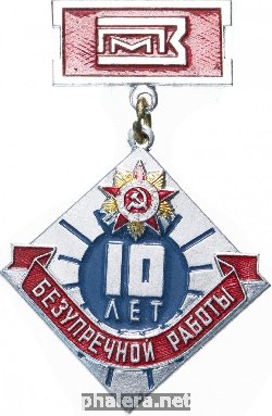 Знак 10 лет Безупречной работы ПМЗ