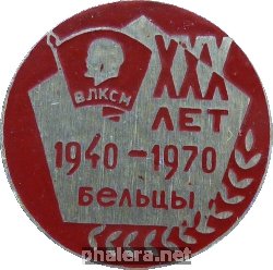 Знак 30 лет комсомольской организации г. Бельцы. 1940-1970