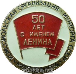 Знак 50 лет комсомольской организации Минторга СССР. 1974