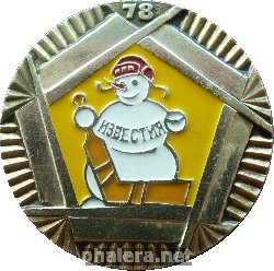 Нагрудный знак ХОККЕЙ. ПРИЗ ИЗВЕСТИЙ. 1978 г.  ИЗВЕСТИЯ 78. 