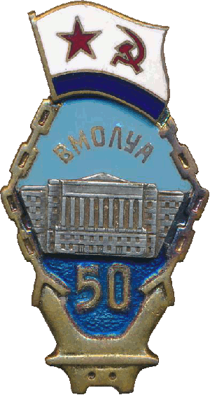 Знак 50 лет Военно-морской орденов Ленина и Ушакова академии