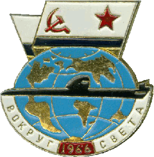 Знак АПЛ К-116 проект 627А Кит Вокруг света 1966