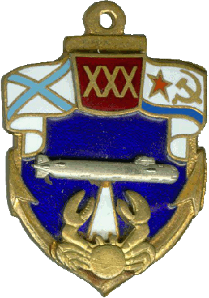Знак Подводная лодка 30 лет