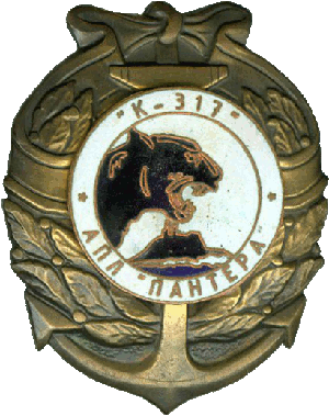Знак АПЛ К-317 Пантера