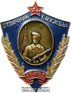 Знак Отличник службы внутренних войск МВД СССР