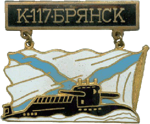 Знак АПЛ К-117 Брянск