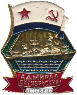 Нагрудный знак Адмирал Октябрьский  