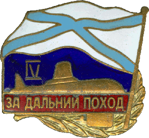 Знак За дальний поход IV