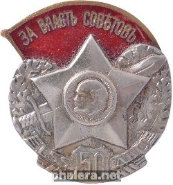 Нагрудный знак 50 лет Красным латышским стрелкам, малый 