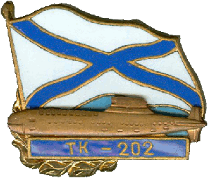 Знак АПЛ ТК-202