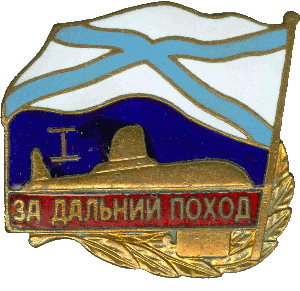 Знак За дальний поход I