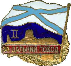 Знак За дальний поход II