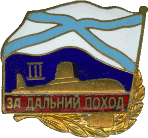 Знак За дальний поход III