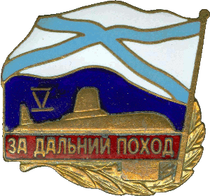 Знак За дальний поход V