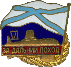 Знак За дальний поход VI