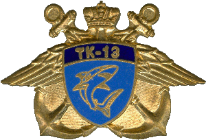 Знак АПЛ ТК-13