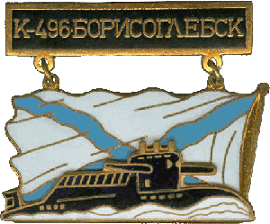 Знак АПЛ К-496 