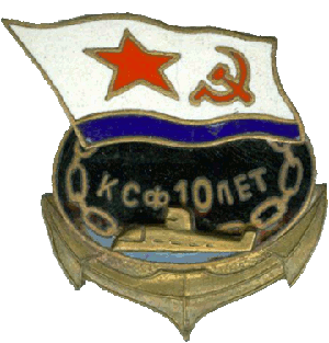 Знак АПЛ проект 671РТ Семга КСФ 10 лет